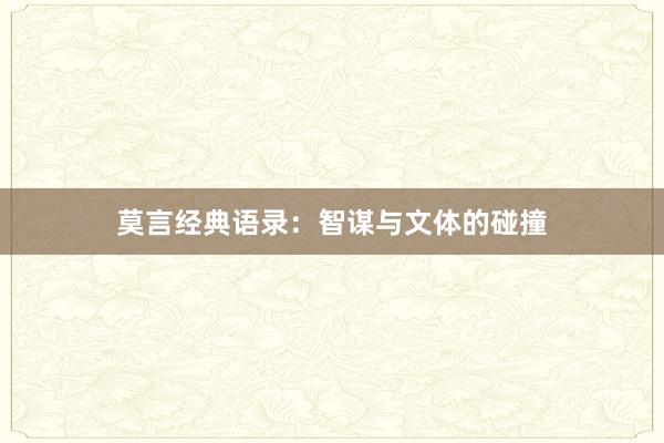 莫言经典语录：智谋与文体的碰撞